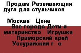 Продам Развивающая дуга для стульчиков PegPerego Play Bar High Chair Москва › Цена ­ 1 500 - Все города Дети и материнство » Игрушки   . Приморский край,Уссурийский г. о. 